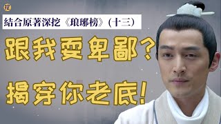 《琅琊榜》結合原著深挖(十三): 老狐狸謝玉露馬腳，梅長蘇驚查雙面間諜！