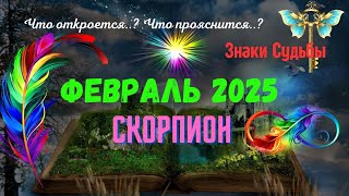 🔴СКОРПИОН —ФЕВРАЛЬ 2025♏ЧТО ОТКРОЕТСЯ - ЧТО ПРОЯСНИТСЯ В ФЕВРАЛЕ🌌🔥Прогноз Tarò Ispirazione