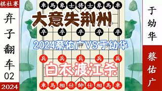 象棋神少帅：2024棋社二局 于幼华青龙偃月刀 蔡佑广绊倒赤兔马杀