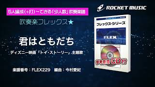 君はともだち【吹奏楽フレックス】ロケットミュージック FLEX229