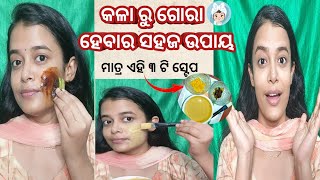 କଳା ରୁ ଗୋରା ହେବାର ସହଜ ଉପାୟ || 3 steps for skin whitening home remedy in odia || Arpita bidyapriya