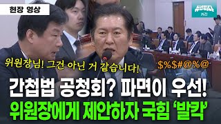 정청래 위원장 말 반박(?)하는 박균택에 국힘 '발칵'