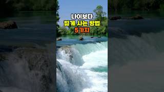 나이보다 젊게 사는 방법 5가지 #명언 #지혜 #좋은글