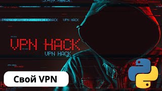 Пишем свой VPN на python