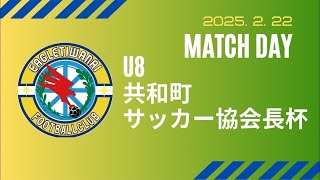 2025 U7 共和町サッカー協会長杯 vs 蘭越ジュニア