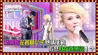 戴佩妮光著腳丫子熱情挑戰 依然敗在孫燕姿！？｜百萬大歌星(2011)