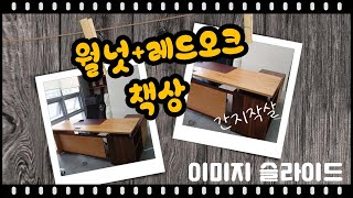 월넛+레드오크 책상 (이미지 슬라이드 형식입니다.)  - walnut + red oak table -