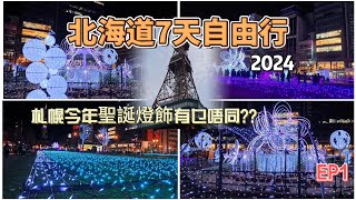 北海道7天自由行2024 (EP1) | #札幌聖誕燈飾2024 | #二条市場食早餐