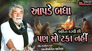 આપણે બધા ભક્તિ કરવી છી પણ સો ટકા નહીં | Anopsinh Vaghela | Jay Siddhnath