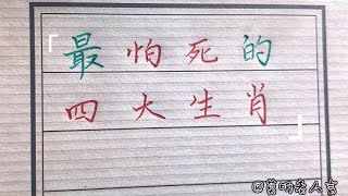 很是珍惜生命，怕死的四大生肖！#生肖運勢#chinese calligraphy #中國書法#老年人健康#養生#老人言