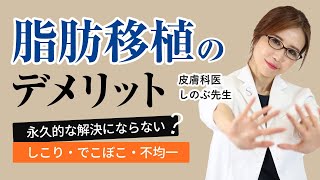 【脂肪移植は永久的解決にならない？！】デメリットを知っていますか？医者がヒアルロン酸を選ぶのにはわけがある。皆さんも正しい知識を得て選んでください 　#クマ取り #クマ #脱脂