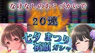 【デレステ】なけなしのジュエルで七夕祈願まつりガチャ20連実況！