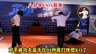 真功夫！八卦掌VS八极拳，不料被功夫高手打出擂台KO，对手恍惚了【八卦掌VS八极拳】Bagua palm vs Baji fist