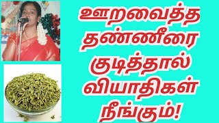 சோம்பு சீரகம் மல்லி தண்ணீர் குடித்தால்?