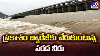 Huge Flood Water Inflow To Prakasam Barrage | ప్రకాశం బ్యారేజ్ కు చేరుకుంటున్న వరద నీరు | Rains -TV9