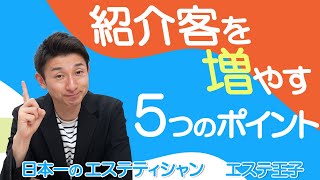 紹介客を増やす5つのポイント！エステティシャン・セラピスト必見！