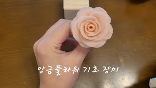 앙금플라워 기초 장미 파이핑 rose beanpaste flower art