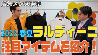 【阪急メンズ東京】厳選4点！ラルディーニ2023年春夏人気必須の商品をピックアップ！