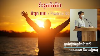 ព្រះគម្ពីរ ទំនុកដំកើង 30 - Psalms 30 Khmer Bible