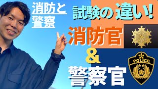 【消防と警察】試験の違いを徹底解説!難しさ、年齢制限、出題内容など！