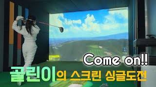 핀하이 스크린 싱글도전 (더크로스비GC ep-1) 전반 - 골린이의 스크린 싱글도전#부산#스크린#싱글도전