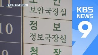 ‘정보 경찰’ 얘기 들어보니 “의원 나타나면 밀착”…이유는? / KBS뉴스(News)