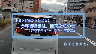 ミッション２０２５　今年初稼働は関東巡りの巻（アクアライン・日立・宇都宮）