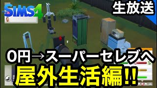 【シムズ4Live】0円からスーパーセレブ目指します【sims4生放送】