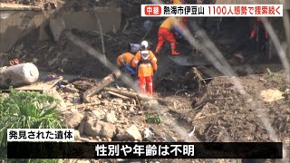 【中継映像】熱海市伊豆山　炎天下での捜索続く（静岡県）【熱海土石流】