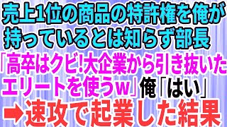 【スカッとする話】売上1位の商品の特許権を俺が持ってると知らず部長「高卒はクビ！大企業から引き抜いたエリートを使うわw」俺「お世話になりました」→速攻で起業し会社を立ち上げた結果w