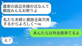 私たち農家の夫婦を軽蔑して、結婚式の日に義姉夫婦が親戚全員を欠席させた。「貧乏人の結婚式はみんなキャンセル」と言っていたが、1時間後には慌てて式場に来た理由がある。