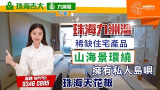 【珠海吉大 | 九洲灣 | 下集】稀缺住宅產品 | 山海景環繞 | 擁有私人島嶼 | 珠海天花板 | #大灣區置業 #珠海樓盤 #九洲灣 | V+物業聯展中心