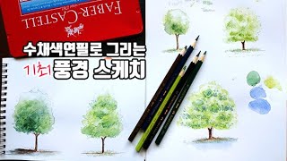 [수성색연필 그림 강좌] 수채색연필 풍경 스케치 기초1 | 나무 그리기 Landscape Sketch!!  색연필 드로잉