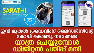 യാത്ര ചെയ്യുമ്പോള്‍ ഡ്രൈവിംഗ് ലൈസന്‍സിന്റെ ഡിജിറ്റല്‍ പതിപ്പ് കാണിച്ചാല്‍ മതി