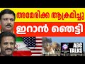 ഇറാൻ കൂലിപ്പട്ടാളത്തെ US തകർത്തു ! | ABC MALAYALAM NEWS | ABC TALKS| 17-10-24