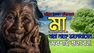 সোনালি কন্ঠে অসাধারণ গজল | World Famous Bangla Gojol | Islamic Song | Morium Tune