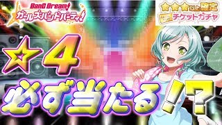 【バンドリ！ ガルパ】★４ほぼ確定？★３以上確定チケットガチャ１０連で神引きなるか！？【ゆっくり実況】