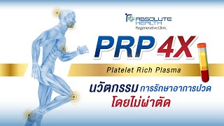 PRP 4X  นวัตกรรมการรักษาอาการปวดโดยไม่ผ่าตัด