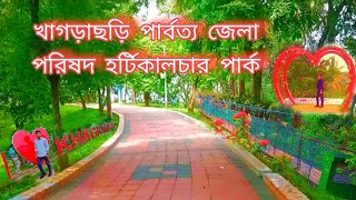 Horticulture Park Khagrachari | খাগড়াছড়ি পার্বত্য জেলা পরিষদ হর্টিকালচার পার্ক ঝুলন্ত ব্রিজ