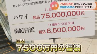 7500万円のプレミアム福袋　その中身は「特別な旅」　全国初の夢企画で「街に盛り上がりを」(2022/11/15)