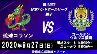 2020年9月27日 琉球コラソン×ゴールデンウルヴス福岡