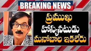 ప్రముఖ హాస్యనటుడు మనోబాల ఇకలేరు |Tamil Comedian Manobala Is No More || Filmy Bazar