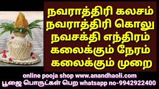 நவராத்திரி கலசம் நவராத்திரி கொலு நவசக்தி எந்திரம் கலைக்கும் நேரம்  கலைக்கும் முறை