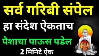 कर्जामुळे 💸 त्रस्त भक्तांनो आता आनंदी राहा, हा संदेश तुमचे जीवन बदलेल #swamisamarth #krishnawani