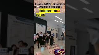 スーパーの給料💰未払いに抗議🪧活動を行う元従業員ら😡😡6/27#中国 #生活 #shorts