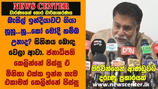 බැසිල් ඉන්දියාවට ගියා හූහූ....හූ....කෝ මෝදි හම්බ උනාද? ජනාධිපති කෙලින්නේ පිස්සු- මර්වින්