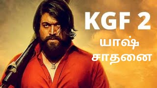 KGF 2 Yash சாதனை | ராக்கி ஸ்டார் யாஷ் ஜாதகம் |ஆதி சேடன்! சேனல்! நாராயண! நாராயண! ஓம் நமசிவாய!