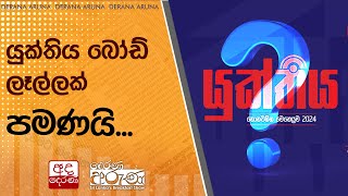 යුක්තිය බෝඩ් ලෑල්ලක් පමණයි...