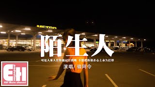 徽阿令 - 陌生人『可是人來人往你能記住我嗎？不想把你放在心上永久打烊。』【動態歌詞/Vietsub/Pinyin Lyrics】