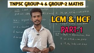 🏷️LCM & HCF PART-1 🏷️ BASIC METHOD | TNPSC GROUP 4 & GROUP 2 | MATHS DHRONA ACADEMY |